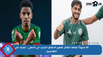 28 مليونًا تكلفة انتقال ظهير الاتفاق الجديد إلى الأهلي.. تعرف على التفاصيل